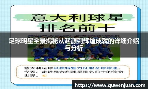 足球明星全景揭秘从起源到辉煌成就的详细介绍与分析