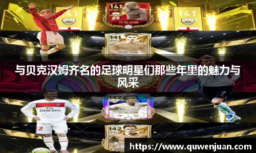 与贝克汉姆齐名的足球明星们那些年里的魅力与风采